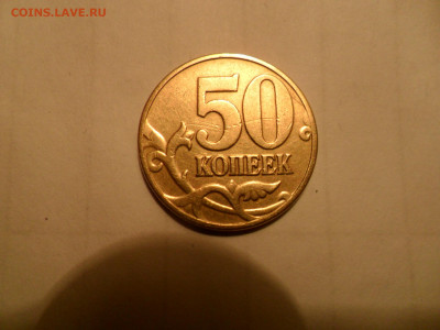 50коп 02М -шт.? - SAM_0234.JPG