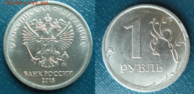 1 рубль 2018г.ММД - брак или "рукоблуд"? - DSC09057.JPG