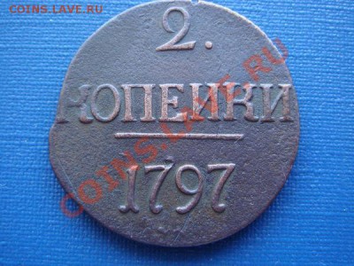 2 коп 1797 без мон двора - 7d4ab5f78b2b312e4ffc6eb61b739616