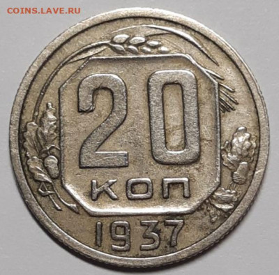 20 копеек 1937 Хорошая До 11.03 2021 22:00 - 20210302_095834