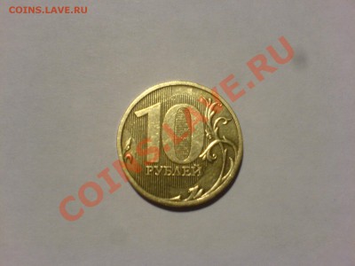 10 руб 2009ММД шт.1.1А - DSC02396.JPG