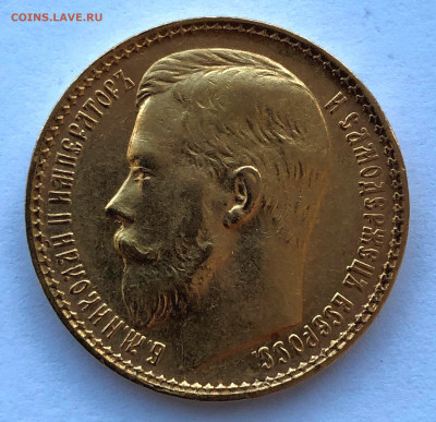 15 рублей 1897г. Николай II - IMG_2250.JPG
