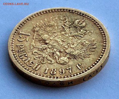 15 рублей 1897г. Николай II - IMG_2252.JPG