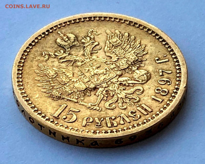 15 рублей 1897г. Николай II - IMG_2254.JPG