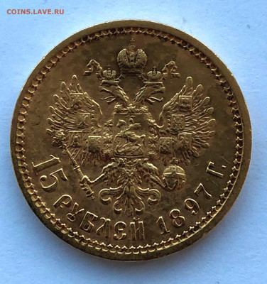 15 рублей 1897г. Николай II - IMG_2256.JPG