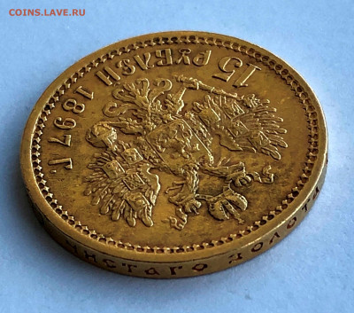 15 рублей 1897г. Николай II - IMG_2260.JPG