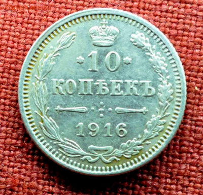 10 копеек 1916г   ОСАКА до 8 го марта до 21,00 по МСК - DSC_0754.JPG