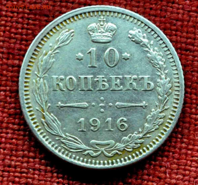 10 копеек 1916г   ОСАКА до 8 го марта до 21,00 по МСК - DSC_0765.JPG