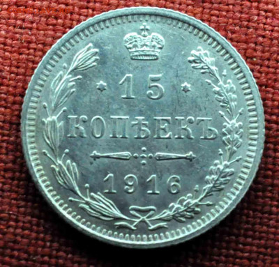 15 копеек 1916г ОСАКА до 8 го марта до 21,00 по МСК - DSC_0752.JPG
