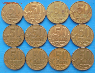 50 копеек 2008 М, шт. 4.3Г, 12 шт., 11.03.2021(22:00мск) - DSC00657.JPG