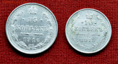 15 коп 1916г и 10 коп 1915г ВС до 8 го марта до 21,00 по МСК - DSC_0696.JPG