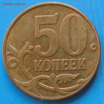 50 копеек 2010М, шт. Б1, оч. редк., 11.03.2021(22:00мск) - DSC00652.JPG