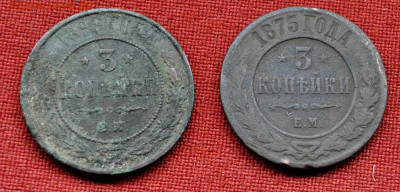 3коп 1869 и 1875  до 8 го марта до 21,00 по МСК - DSC_0718.JPG