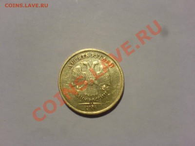 10 руб 2009ММД шт.1.1А - DSC02398.JPG