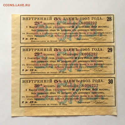Набор 3-х купонов-облигаций 1905г. Внутренний 5% займ. 2,5 р - image-07-03-21-11-51