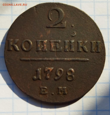 2 копейки 1798 г. - IMG_20210307_142500
