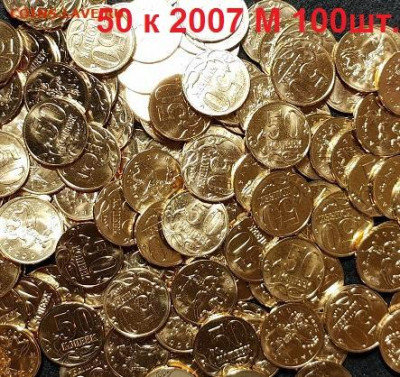 №3 50 копеек 2007 М 100шт. UNC 13.03.2021 22:00 - 001