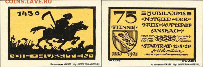 Досчитаем до 10 000 или более - 1430 Нотгельд. 75 пфеннигов 1921. Германия. г. Ансбах (Бавария).