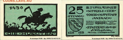 Досчитаем до 10 000 или более - 1430 Нотгельд. 25 пфеннигов 1921. Германия. г. Ансбах (Бавария).