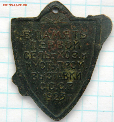 Жетон В память первой сель-хоз и куст-пром выставки СССР1923 - DSCN7538.JPG