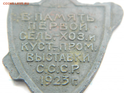 Жетон В память первой сель-хоз и куст-пром выставки СССР1923 - DSCN7539.JPG
