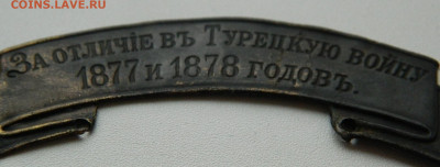 Лента "За отличие в Турецкую войну" - DSCN7160.JPG