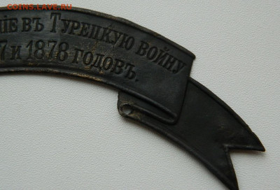Лента "За отличие в Турецкую войну" - DSCN7163.JPG