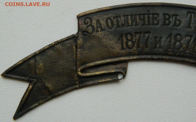 Лента "За отличие в Турецкую войну" - DSCN7162.JPG