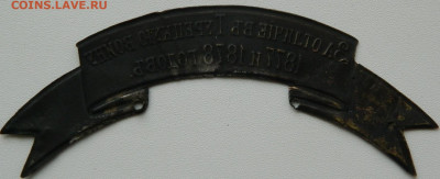 Лента "За отличие в Турецкую войну" - DSCN7161.JPG