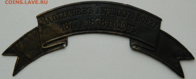 Лента "За отличие в Турецкую войну" - DSCN7159.JPG