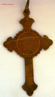 Крест для духовенства "В память войны 1853 -1856 гг." - DSCN7447.JPG