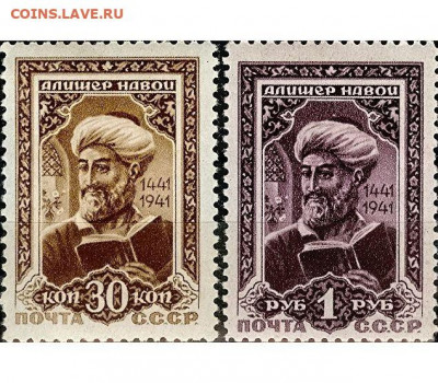 Досчитаем до 10 000 или более - 1441 марка СССР. Алишер Навои - тюркский поэт, суфий, государственный деятель тимуридского Хорасана