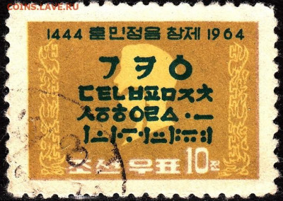 Досчитаем до 10 000 или более - 1444 Марка. КНДР. 1964. 520 лет корейскому алфавиту.