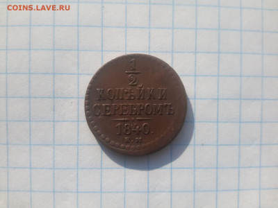 2 копейки 1840 ЕМ , хорошая - IMG-20210307-WA0009