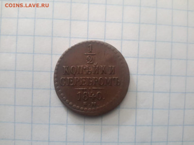 2 копейки 1840 ЕМ , хорошая - IMG-20210307-WA0007
