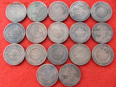 5 копеек 17 штук с 1868 по 1881 год. - ээээээээээ 001.JPG