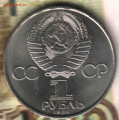 1 рубль, 1984 Попов, юбилейная до 9.03.2021 в 21:40 мск - Изображение отсканировано 22_09_2020 в 1_19