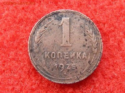 1 копейка 1925 год. - ээээээээээ 009.JPG