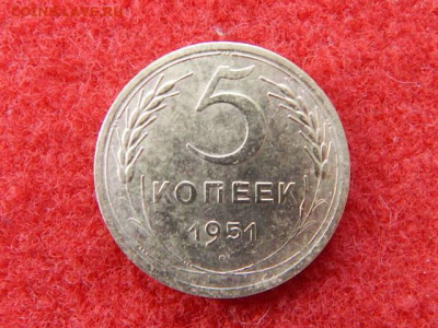 5 копеек 1951 года. - ээээээээээ 011.JPG