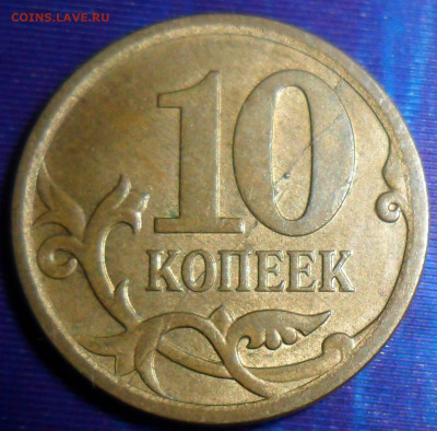 Раск.реверса с выкрошкой 10 коп2007 М. До 9.03. В 22-00 МСК. - SAM_8476.JPG