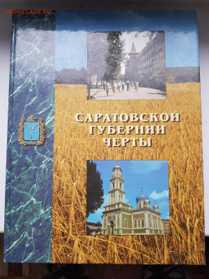 книга саратовской губернии черты до 11.03. - 20201025_134627