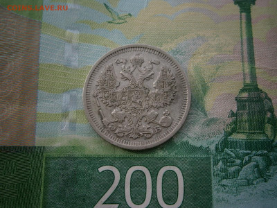 20 копеек 1910 года - P3070023.JPG