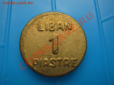 Ливан 1 пиастр 1941 до 12.10 в 21.00 М - Изображение 155