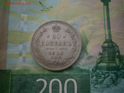 20 копеек 1910 года - P3070022.JPG