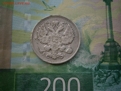 20 копеек 1914 года - P3070025.JPG
