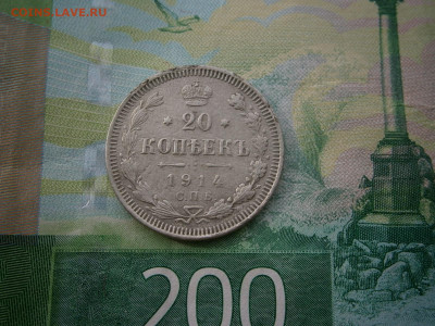 20 копеек 1914 года - P3070024.JPG
