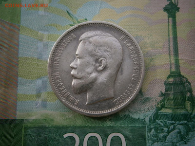 50 копеек 1912 года - P3070027.JPG
