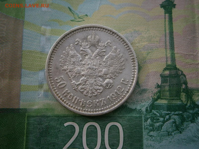 50 копеек 1912 года - P3070026.JPG
