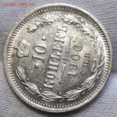 10 копеек 1906 UNC - 20210307_170312