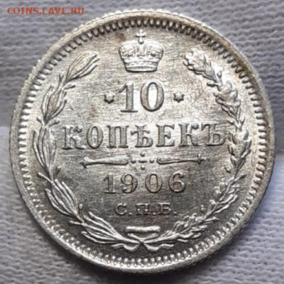 10 копеек 1906 UNC - 20210307_170259